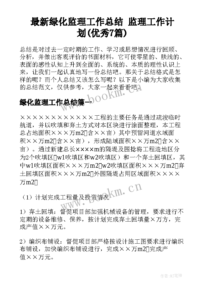 最新绿化监理工作总结 监理工作计划(优秀7篇)