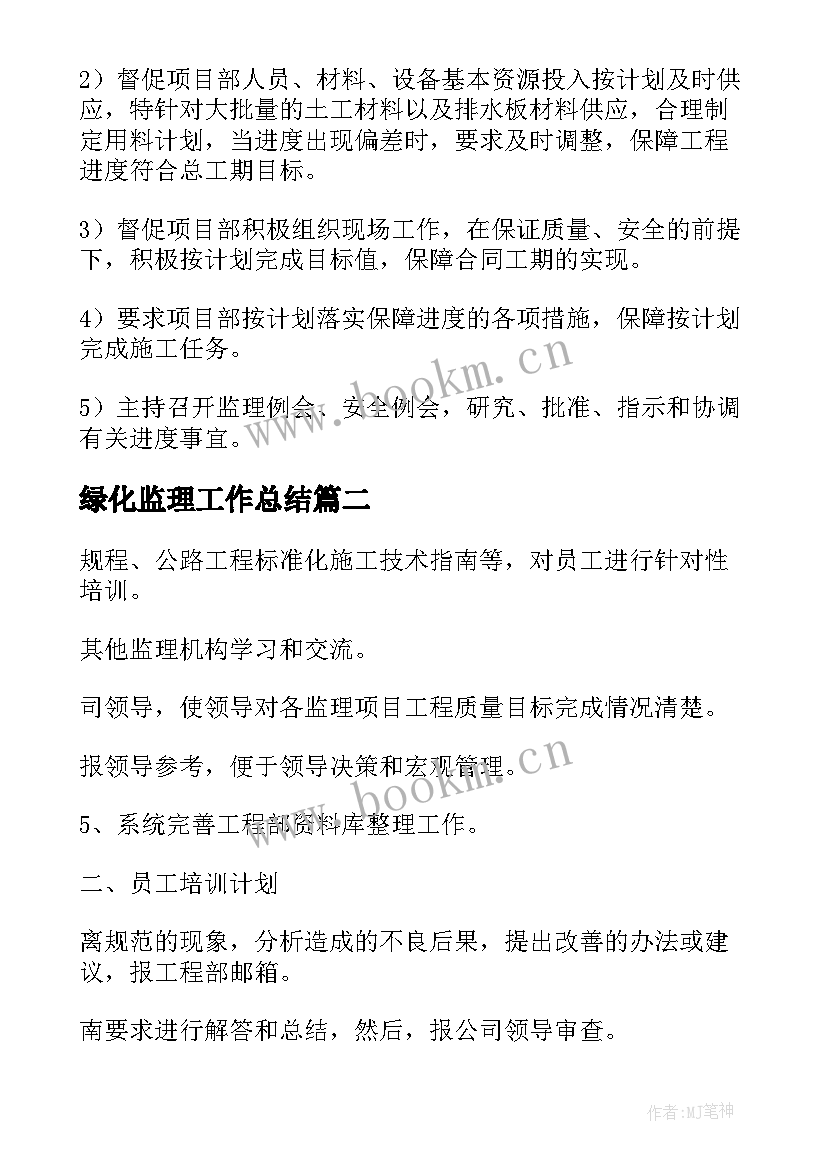 最新绿化监理工作总结 监理工作计划(优秀7篇)