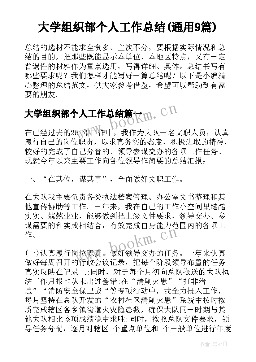 大学组织部个人工作总结(通用9篇)