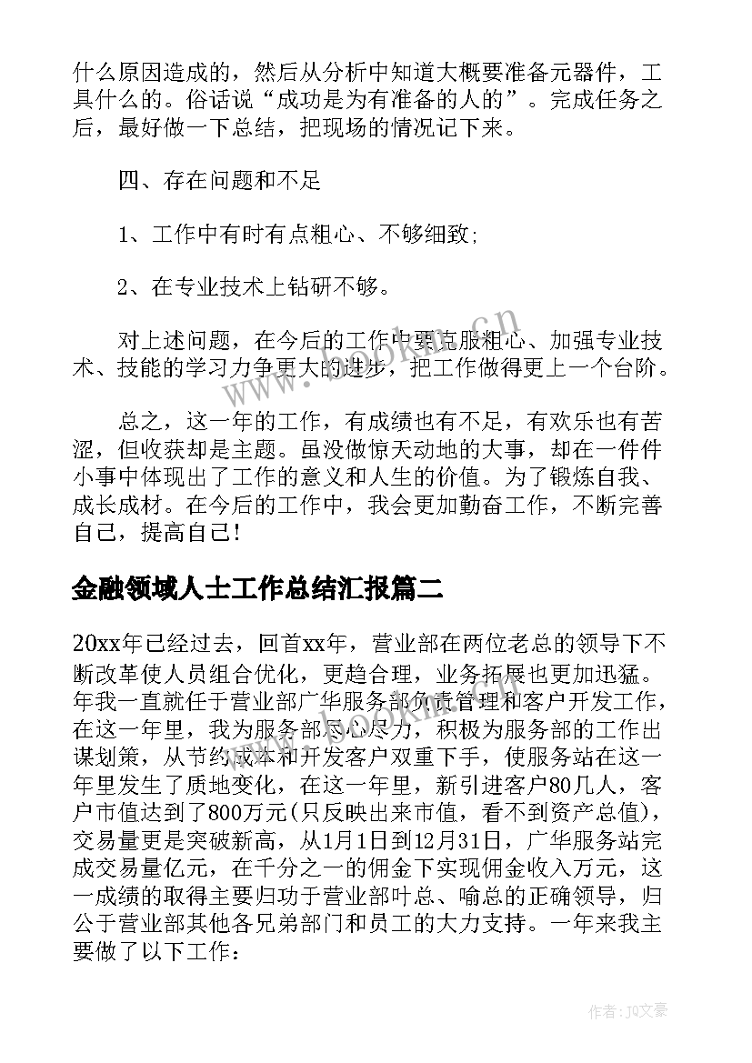 金融领域人士工作总结汇报 金融人士工作总结(优质5篇)