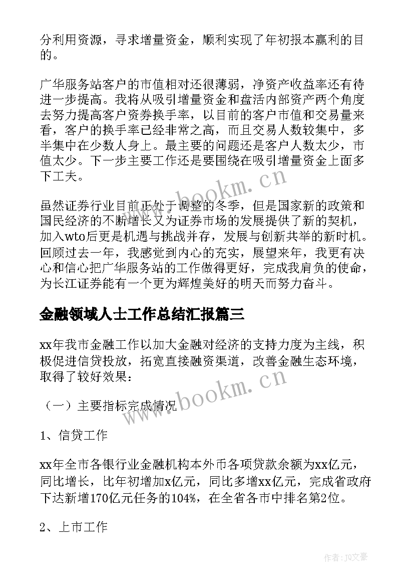 金融领域人士工作总结汇报 金融人士工作总结(优质5篇)