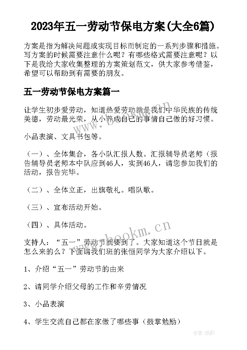 2023年五一劳动节保电方案(大全6篇)