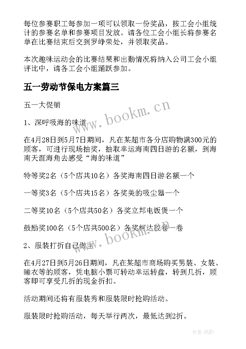 2023年五一劳动节保电方案(大全6篇)