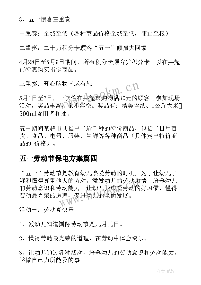 2023年五一劳动节保电方案(大全6篇)