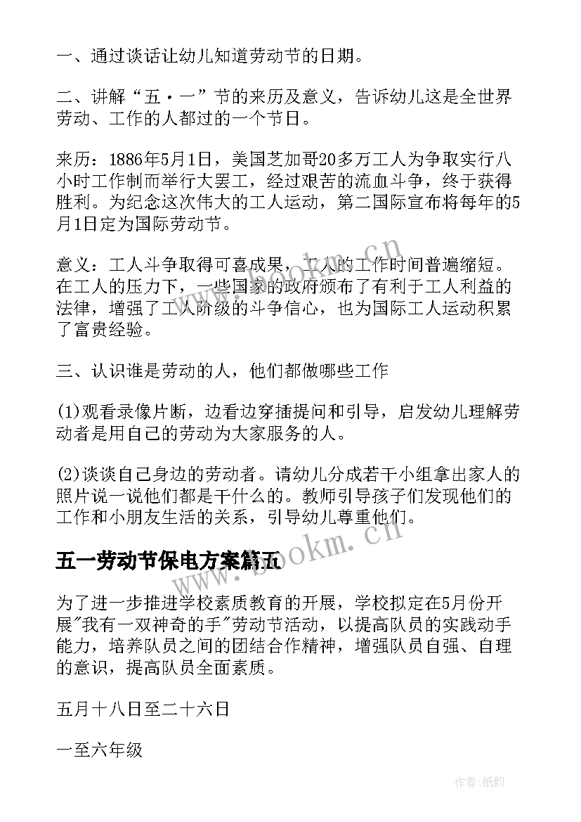 2023年五一劳动节保电方案(大全6篇)