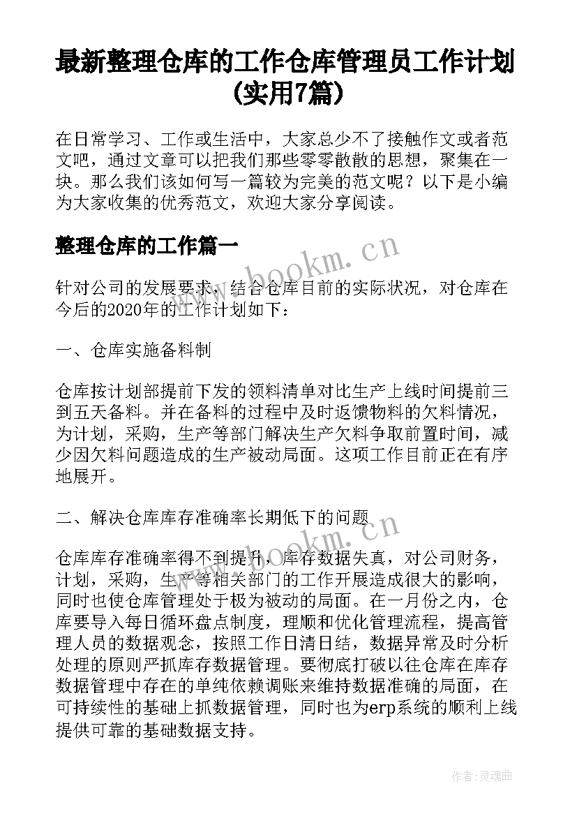 最新整理仓库的工作 仓库管理员工作计划(实用7篇)