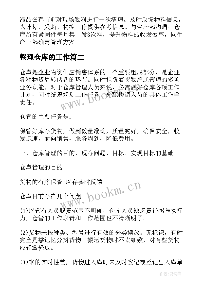 最新整理仓库的工作 仓库管理员工作计划(实用7篇)