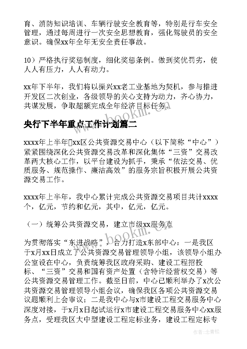 央行下半年重点工作计划(模板5篇)