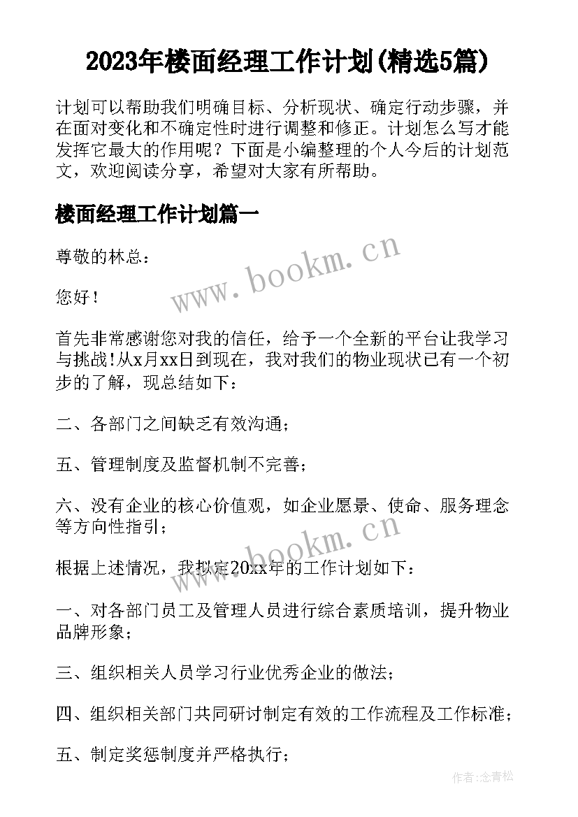 2023年楼面经理工作计划(精选5篇)