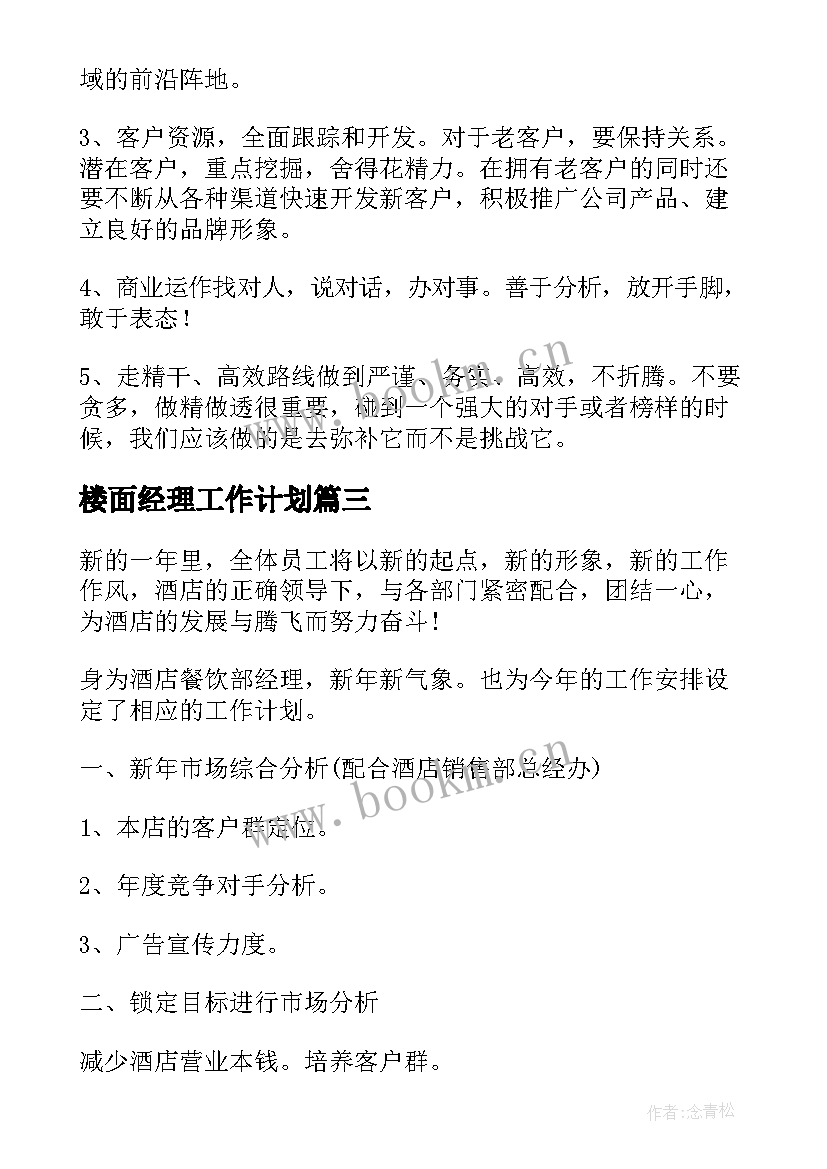 2023年楼面经理工作计划(精选5篇)