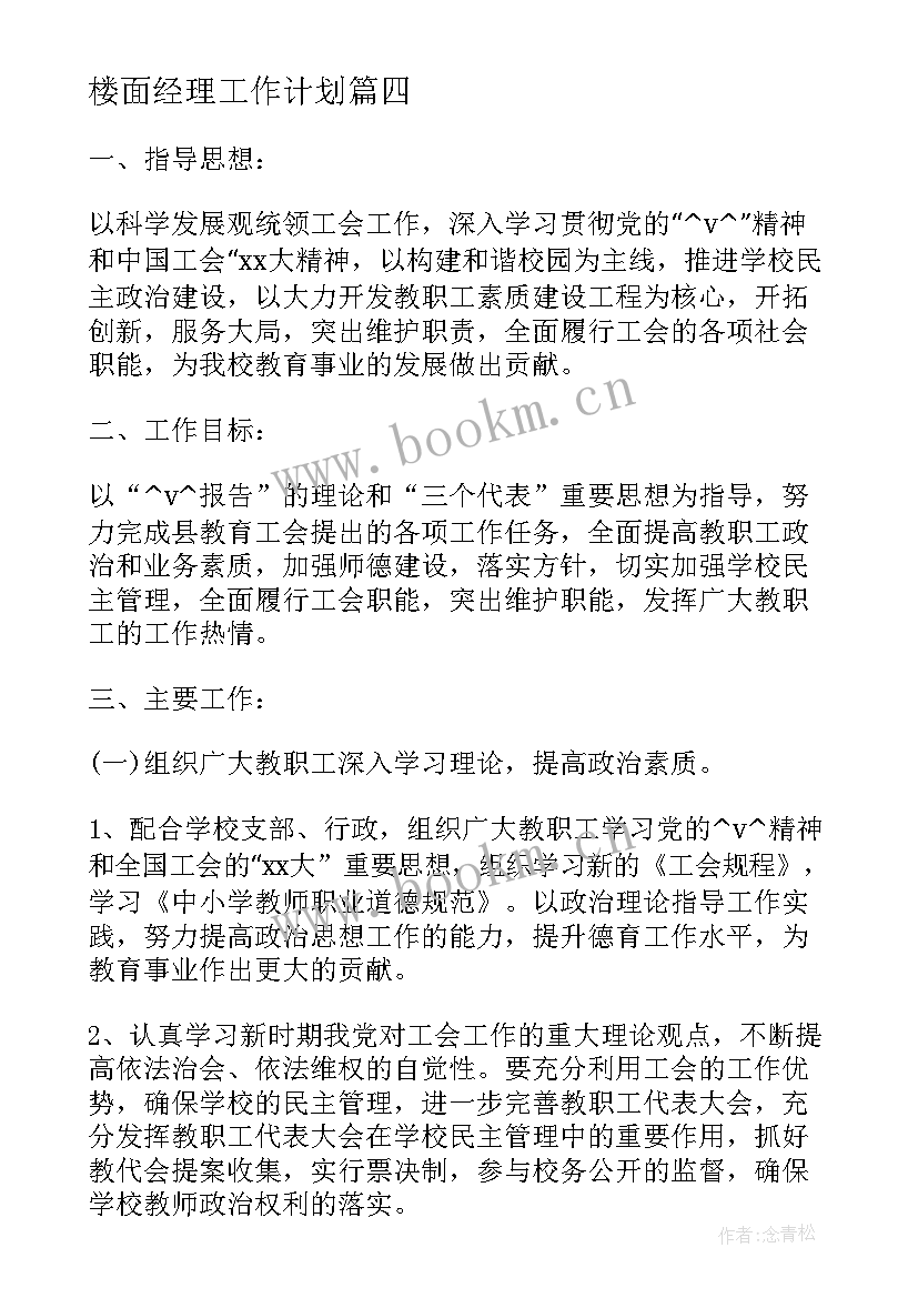 2023年楼面经理工作计划(精选5篇)