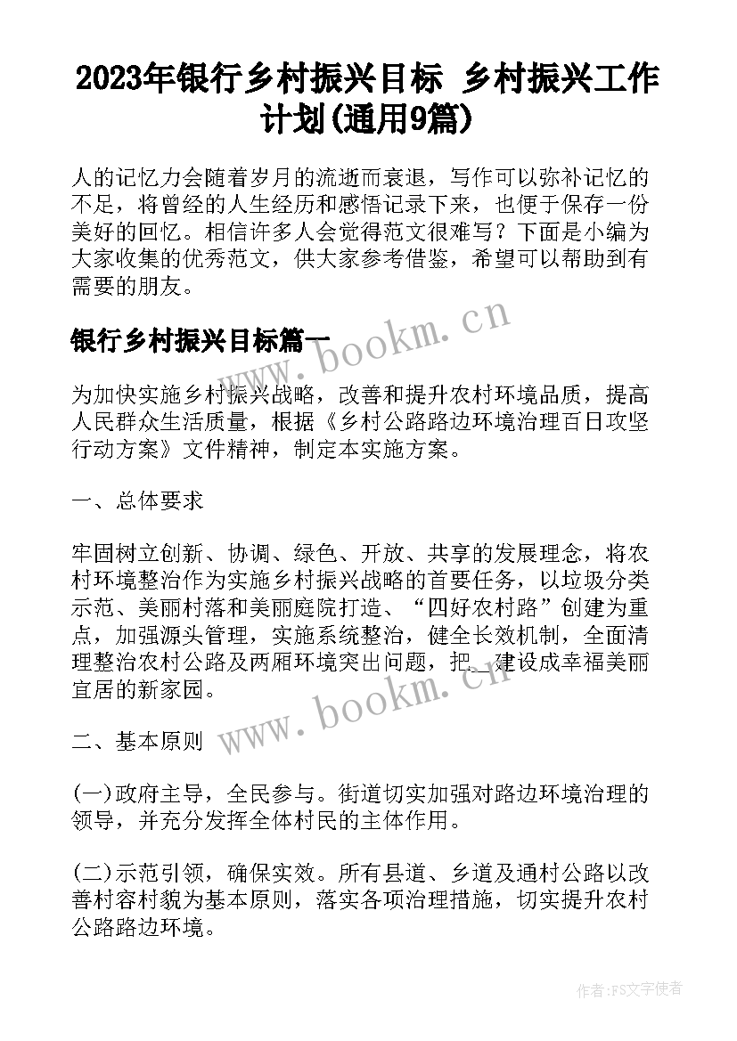 2023年银行乡村振兴目标 乡村振兴工作计划(通用9篇)