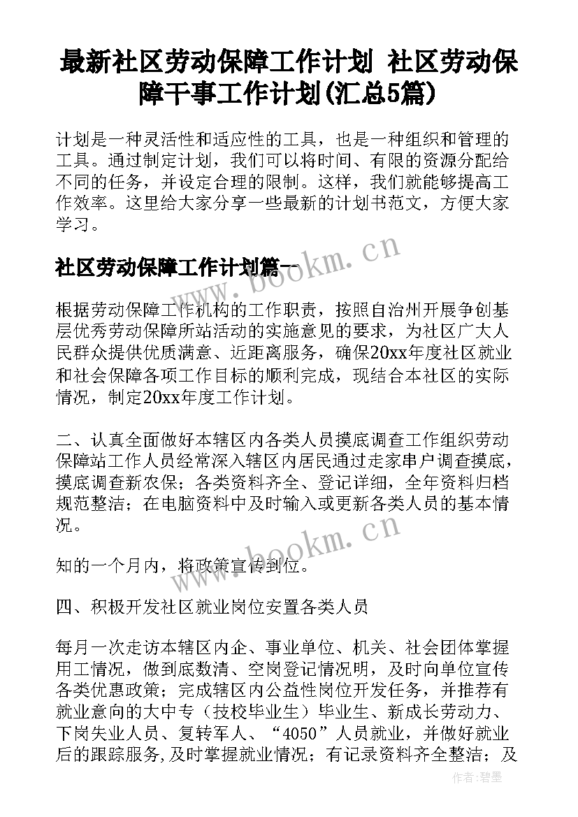 最新社区劳动保障工作计划 社区劳动保障干事工作计划(汇总5篇)