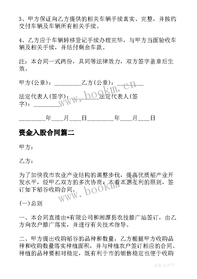 资金入股合同(通用8篇)