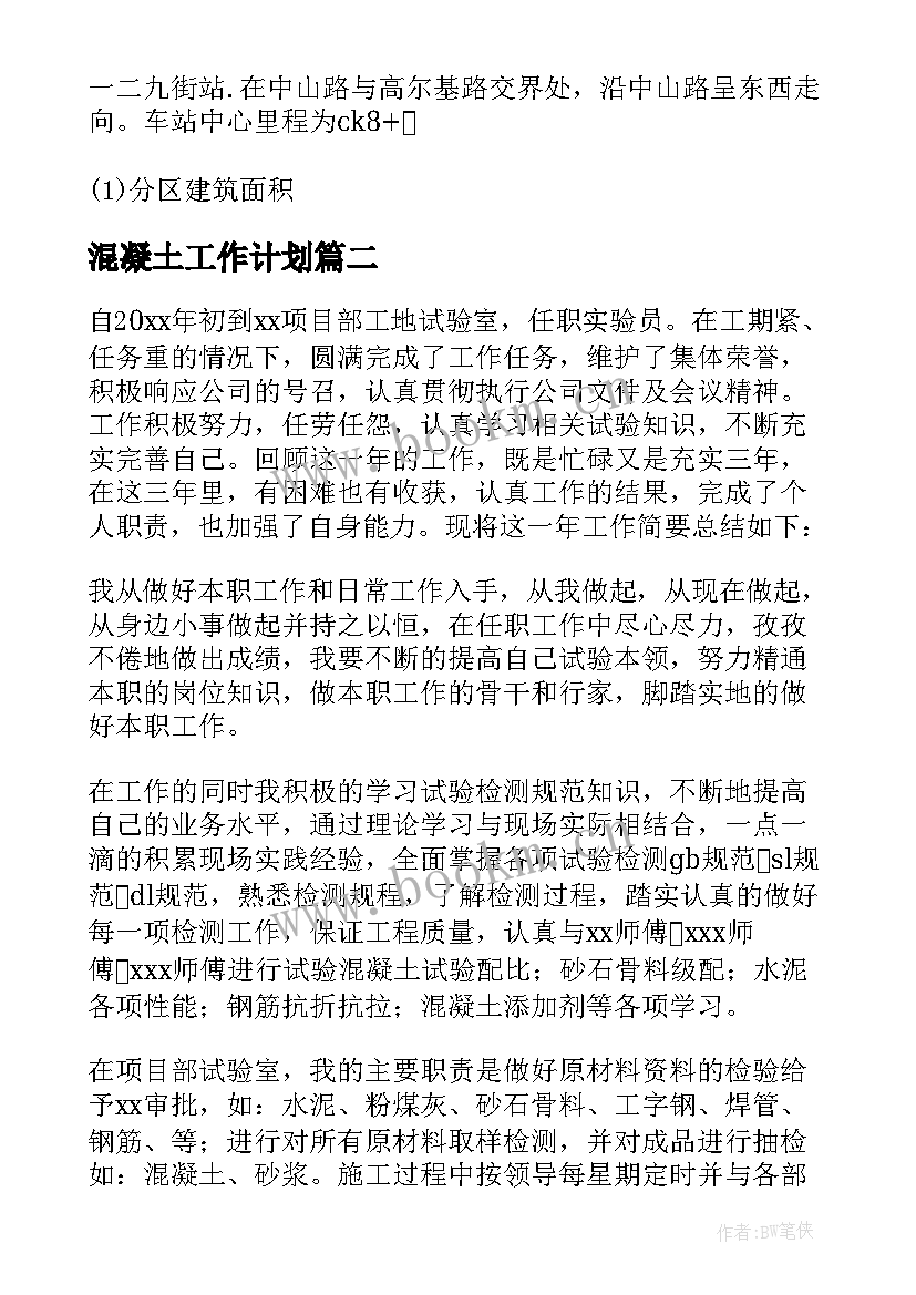 混凝土工作计划 混凝土评级工作总结热门(优秀5篇)