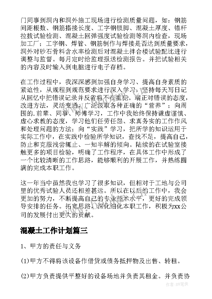 混凝土工作计划 混凝土评级工作总结热门(优秀5篇)