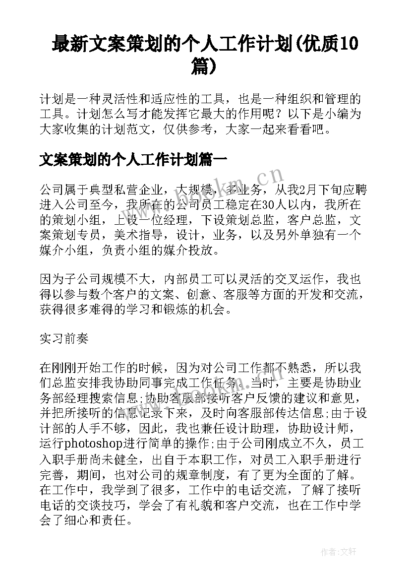 最新文案策划的个人工作计划(优质10篇)