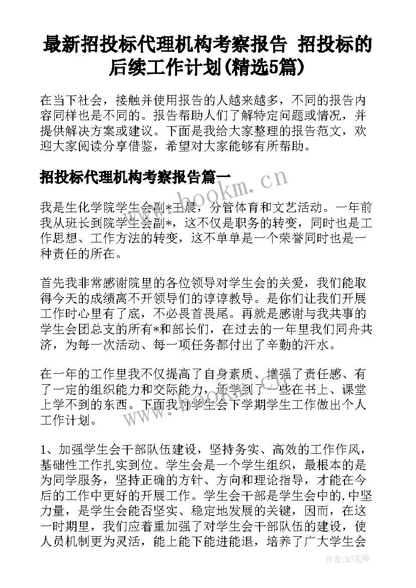 最新招投标代理机构考察报告 招投标的后续工作计划(精选5篇)