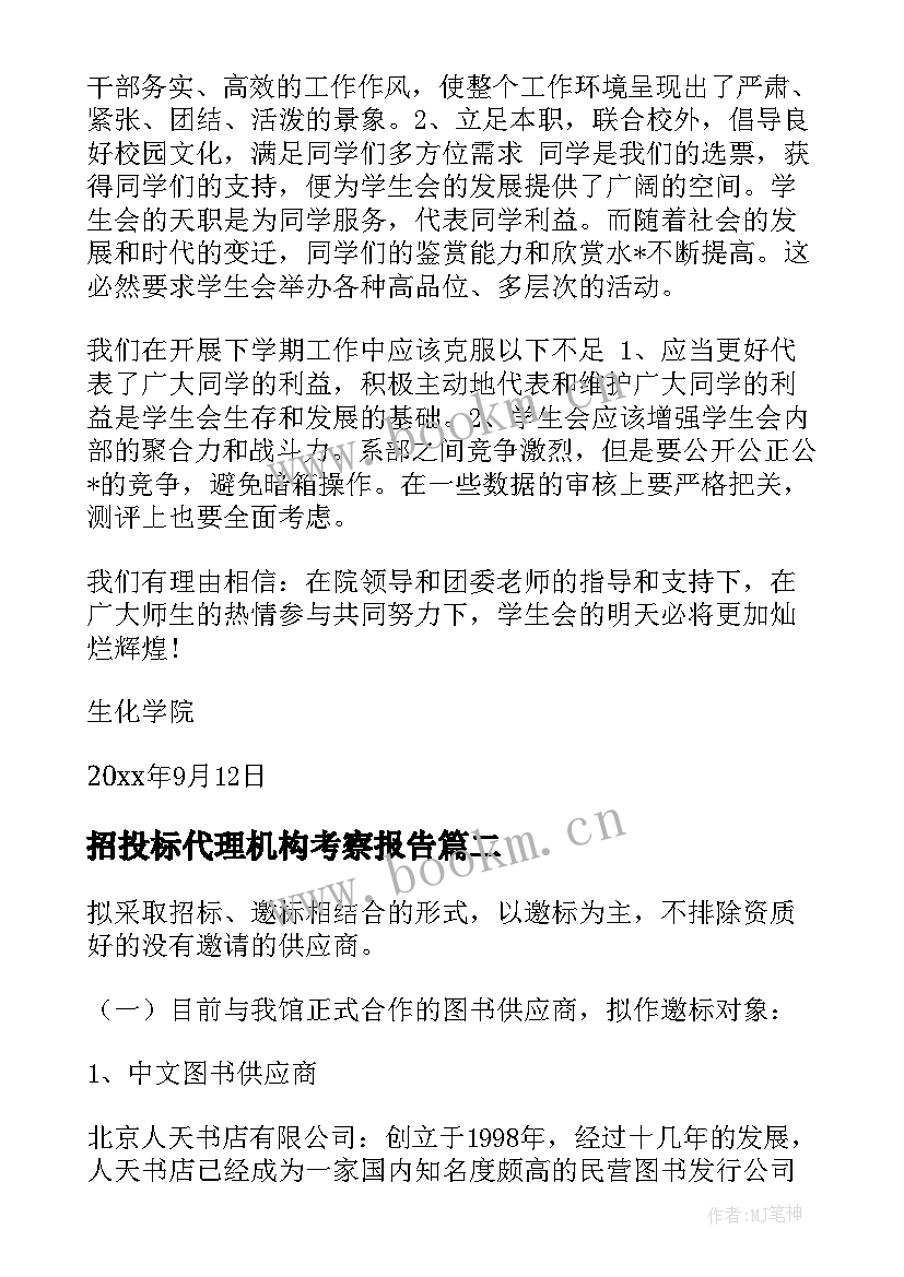 最新招投标代理机构考察报告 招投标的后续工作计划(精选5篇)