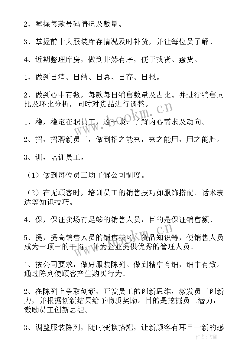 女装销售员的工作计划(汇总5篇)