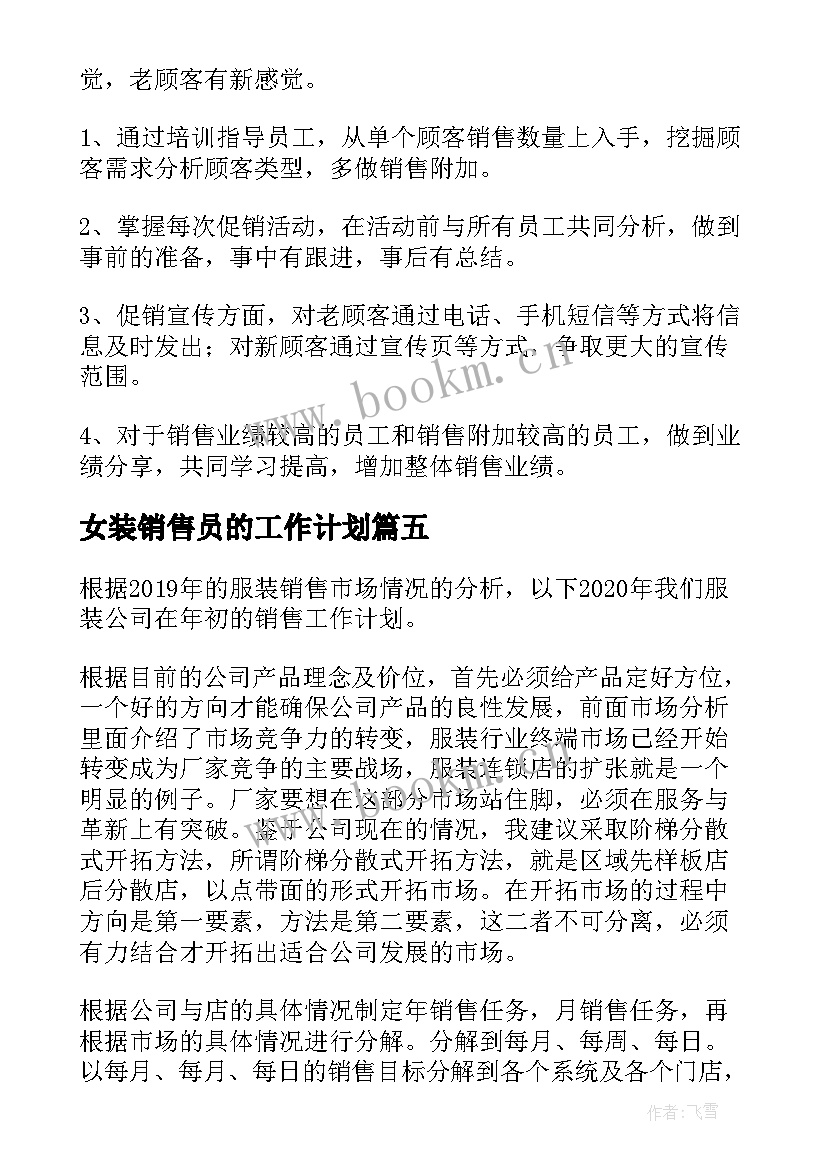 女装销售员的工作计划(汇总5篇)