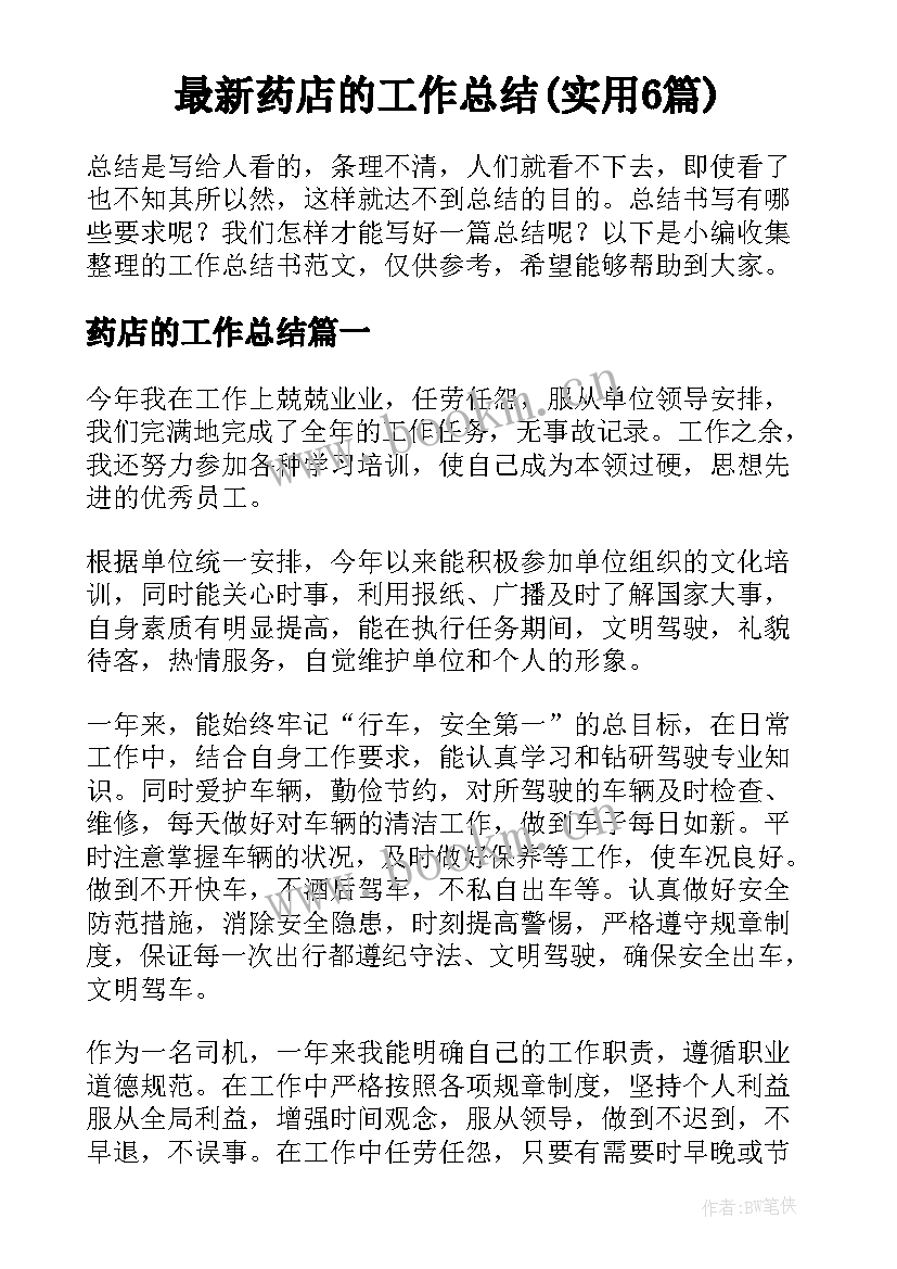 最新药店的工作总结(实用6篇)