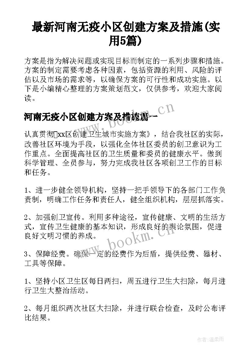 最新河南无疫小区创建方案及措施(实用5篇)