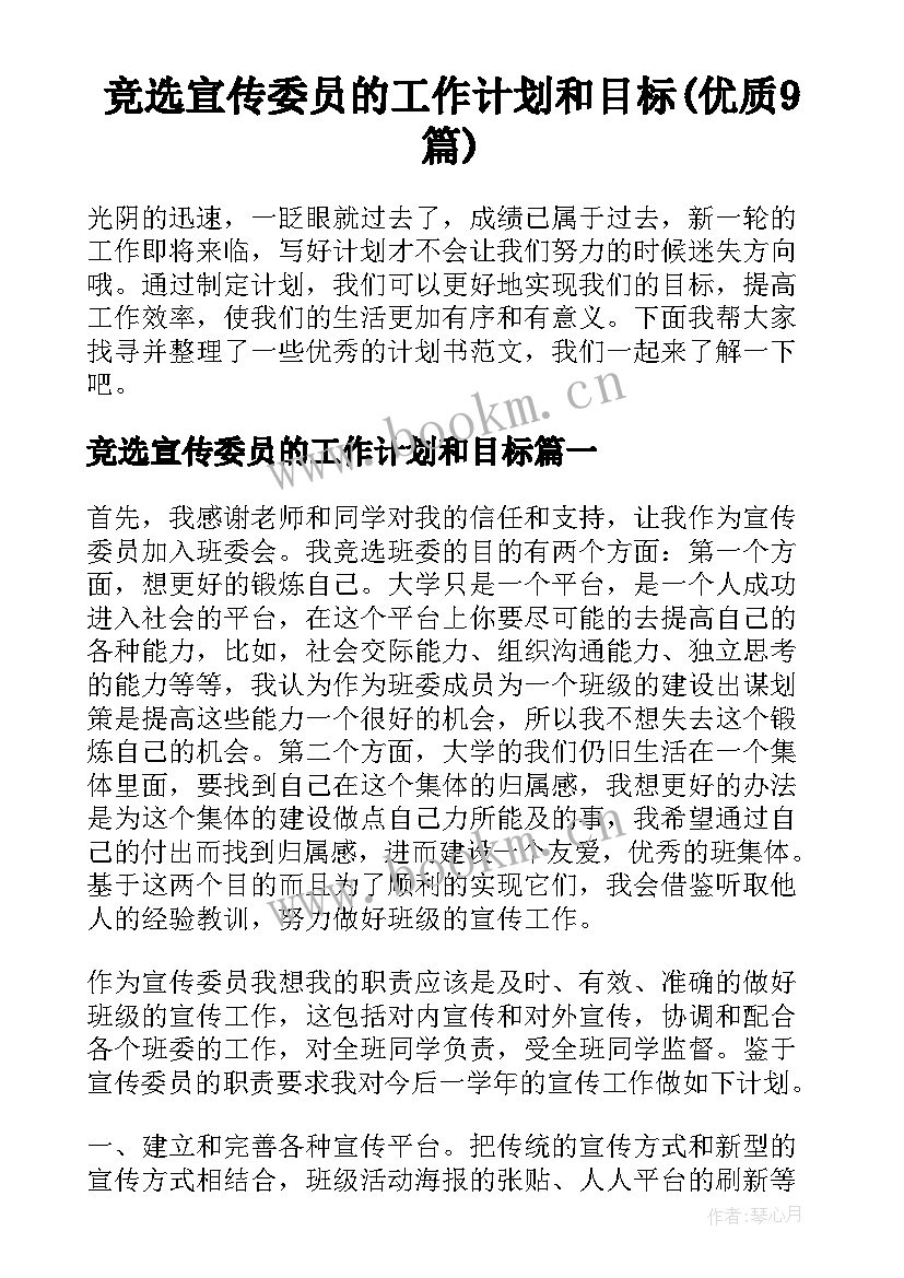 竞选宣传委员的工作计划和目标(优质9篇)