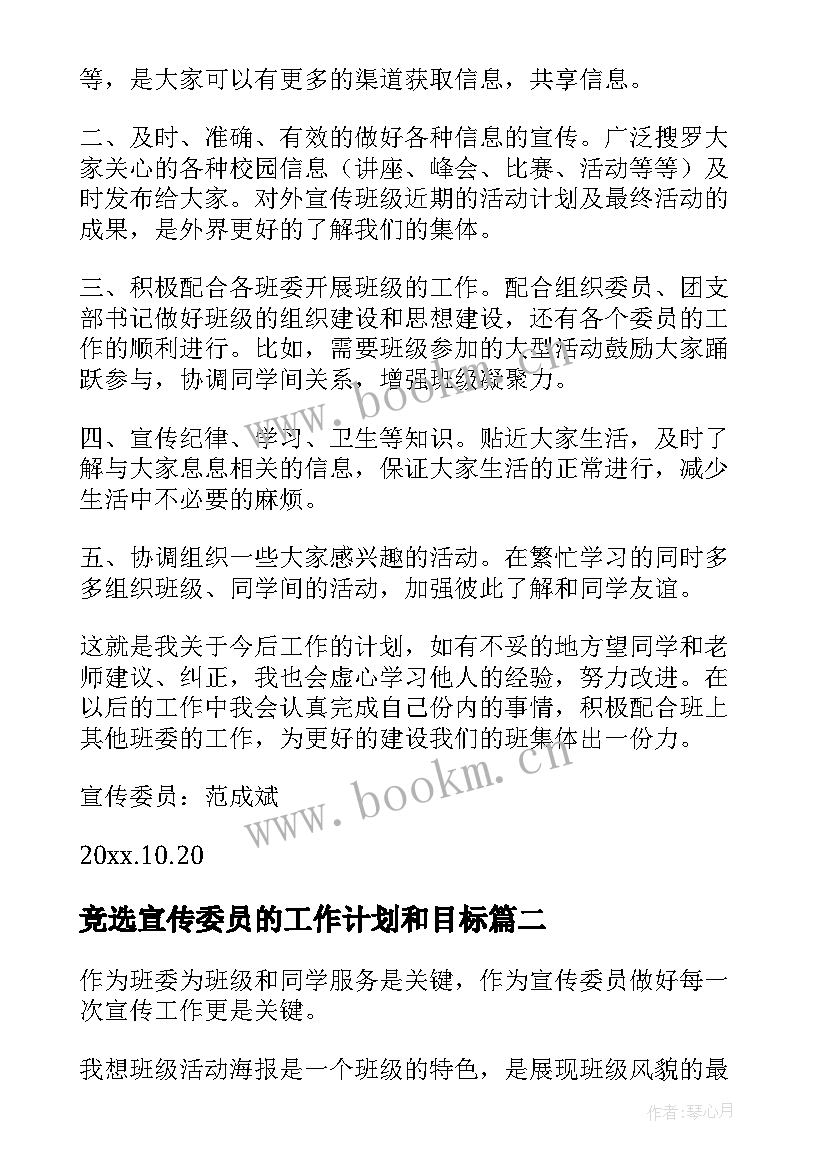 竞选宣传委员的工作计划和目标(优质9篇)