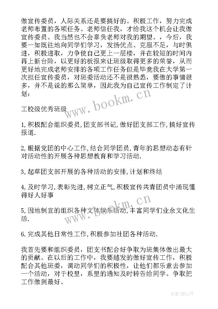 竞选宣传委员的工作计划和目标(优质9篇)