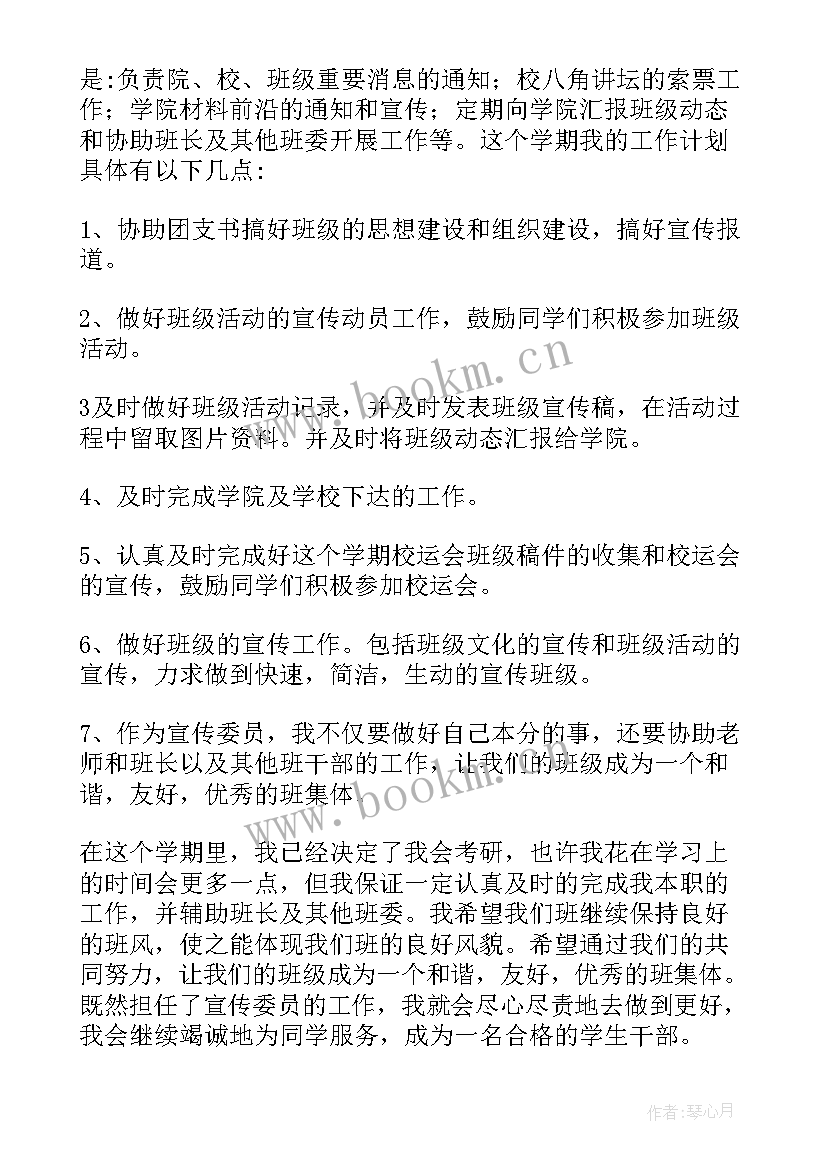 竞选宣传委员的工作计划和目标(优质9篇)