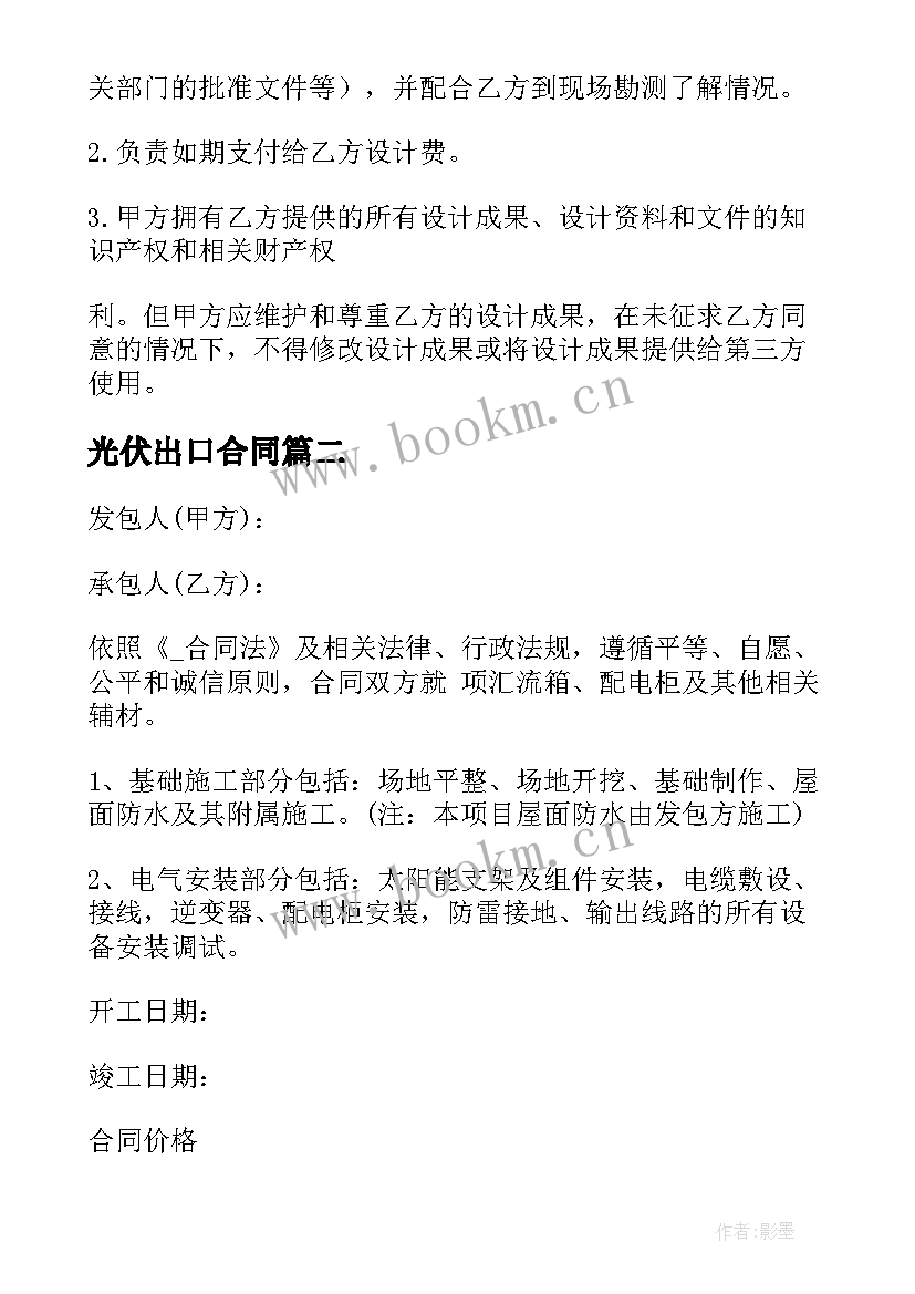 光伏出口合同 创维光伏合同共(通用8篇)