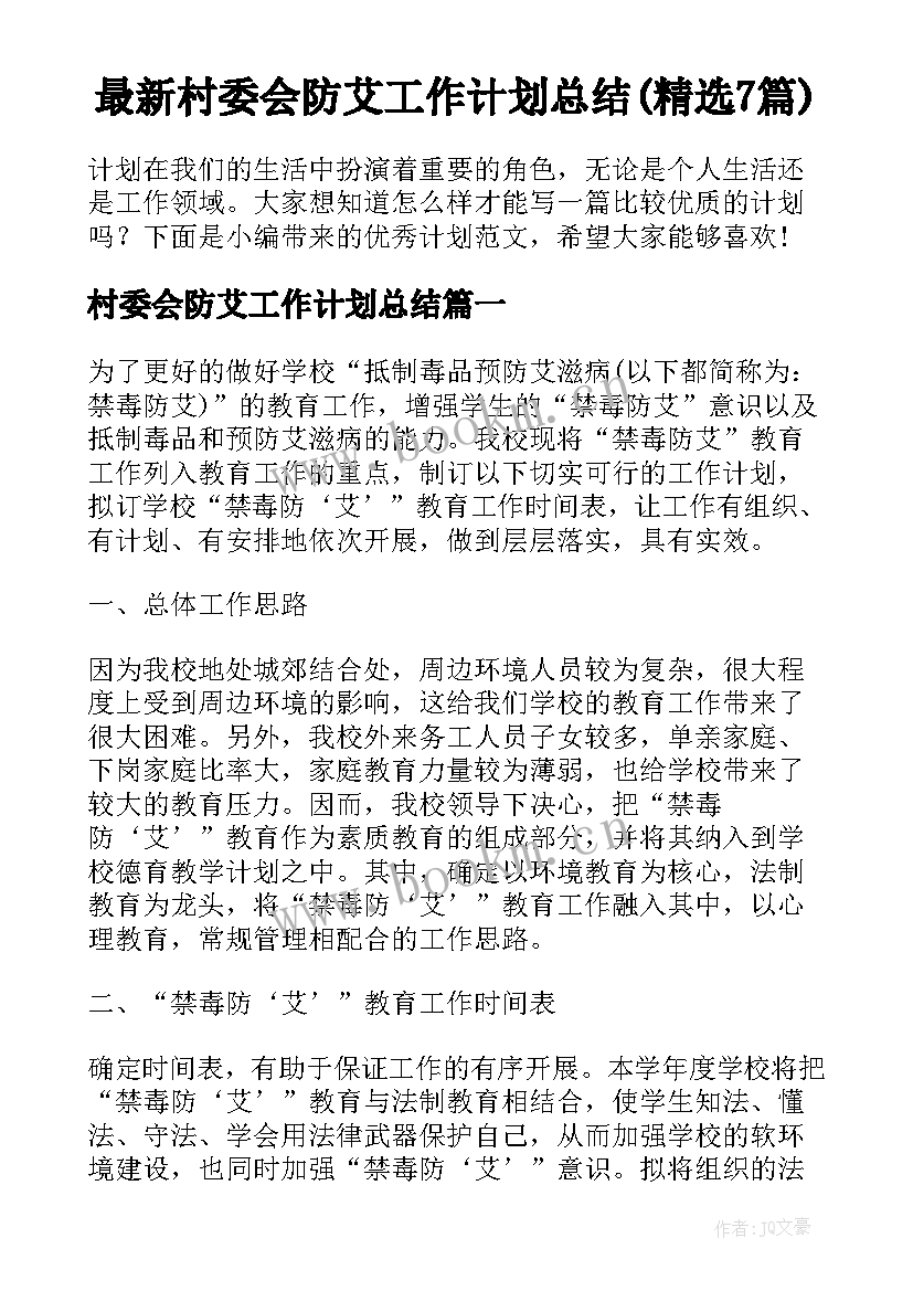 最新村委会防艾工作计划总结(精选7篇)