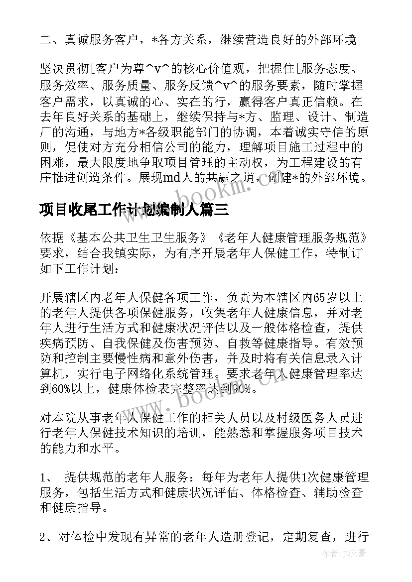 最新项目收尾工作计划编制人 收尾项目审计定案工作计划(模板9篇)