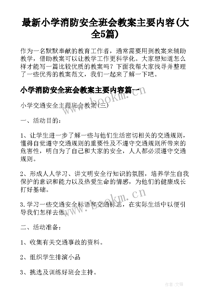 最新小学消防安全班会教案主要内容(大全5篇)