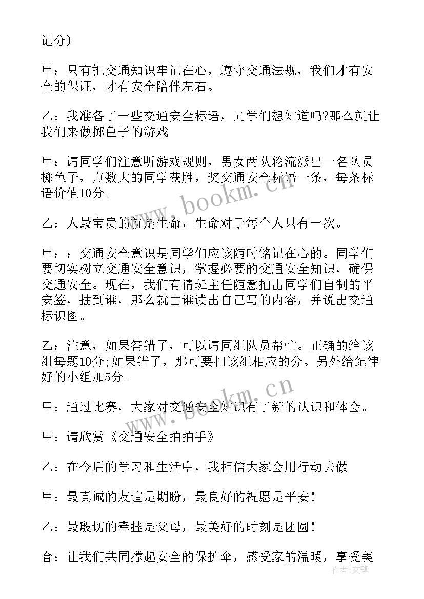 最新小学消防安全班会教案主要内容(大全5篇)