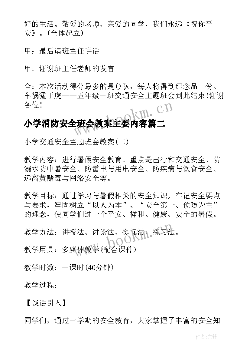 最新小学消防安全班会教案主要内容(大全5篇)