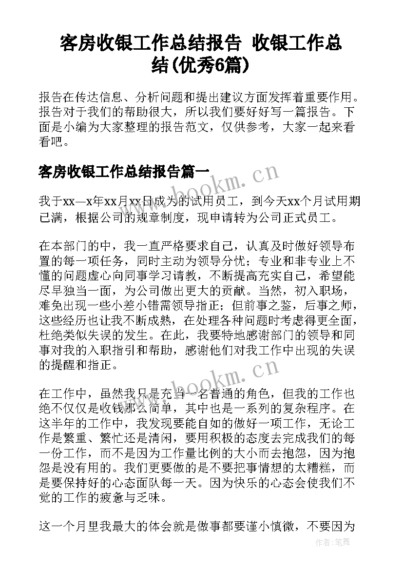 客房收银工作总结报告 收银工作总结(优秀6篇)