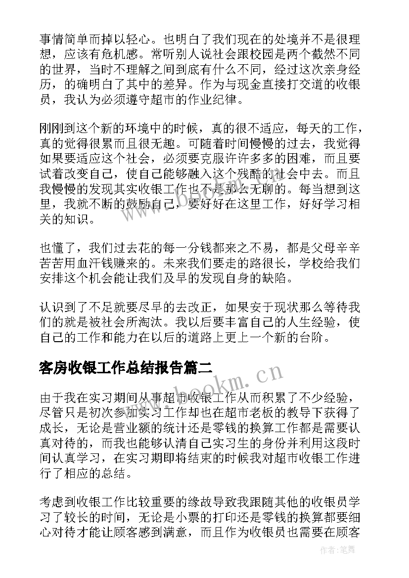 客房收银工作总结报告 收银工作总结(优秀6篇)