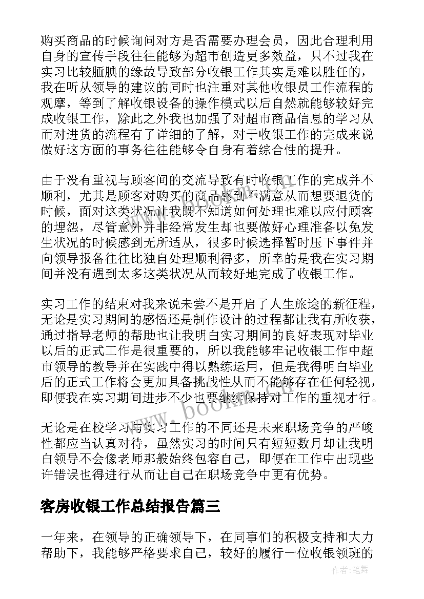 客房收银工作总结报告 收银工作总结(优秀6篇)