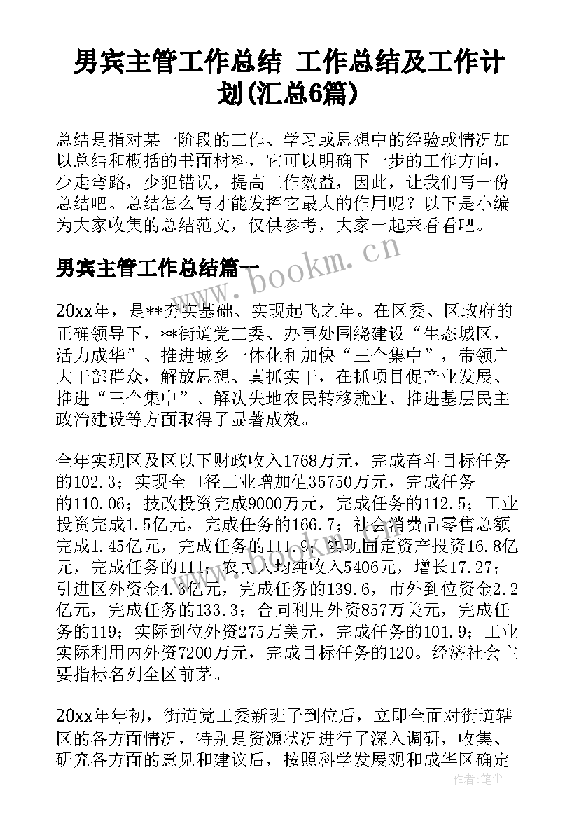 男宾主管工作总结 工作总结及工作计划(汇总6篇)