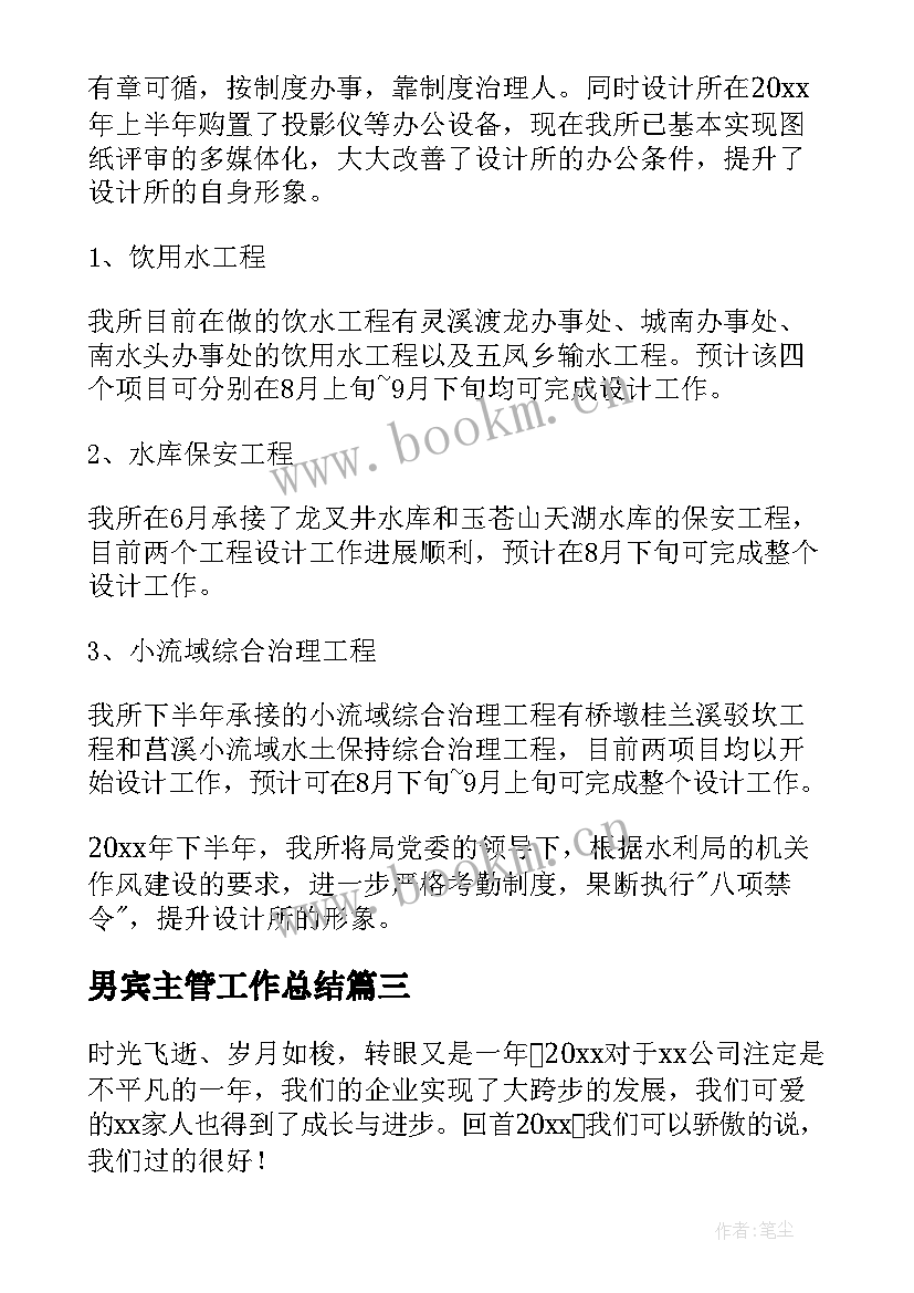 男宾主管工作总结 工作总结及工作计划(汇总6篇)