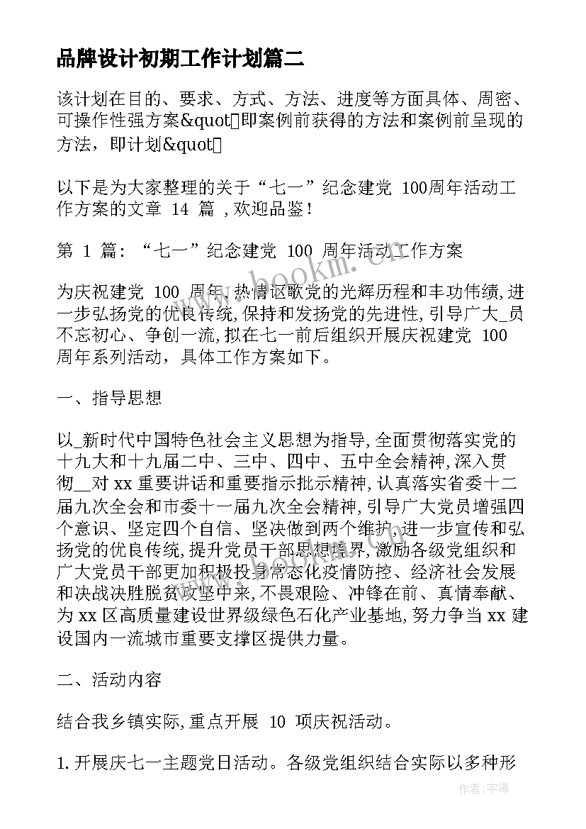 品牌设计初期工作计划 建党初期工作计划(优秀5篇)