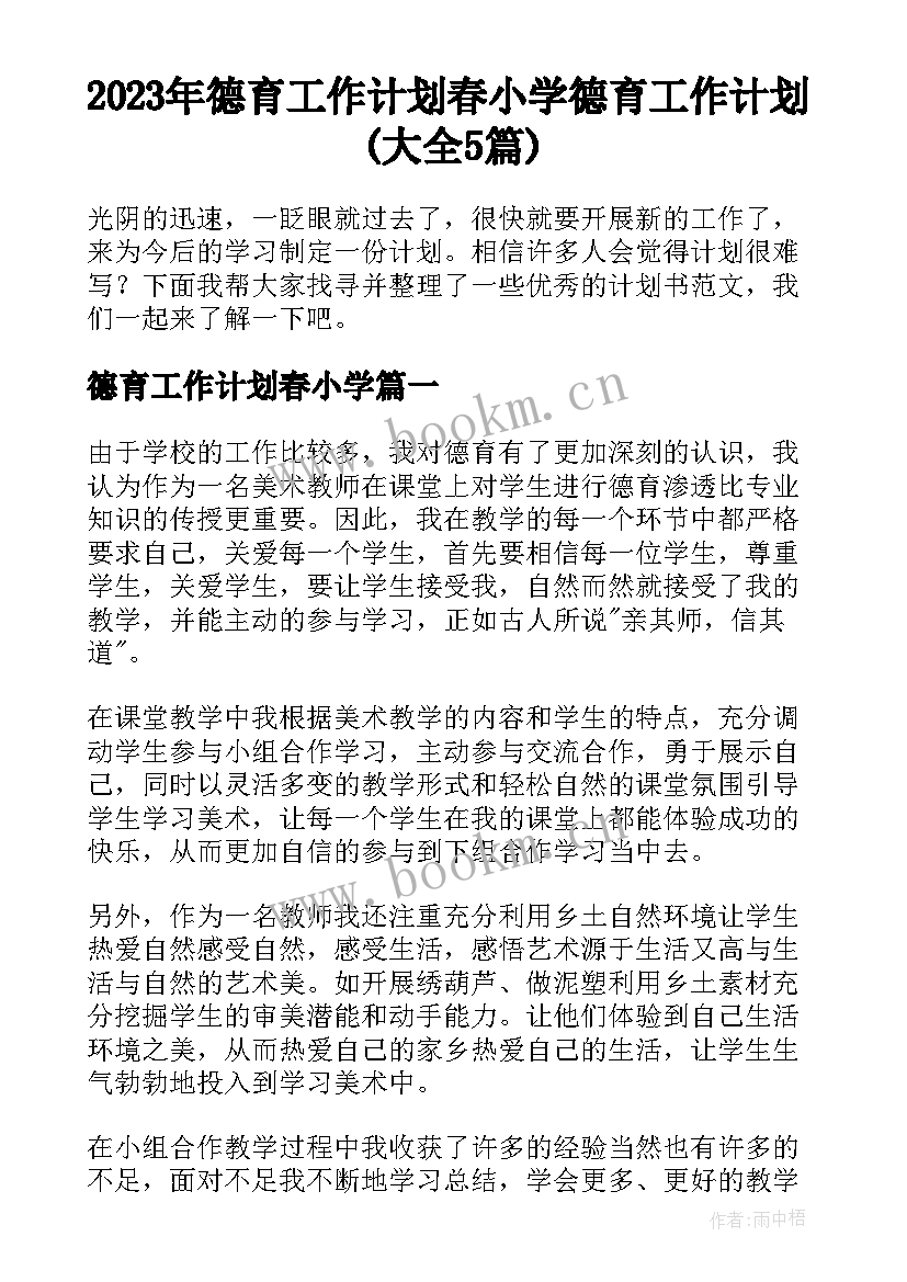 2023年德育工作计划春小学 德育工作计划(大全5篇)