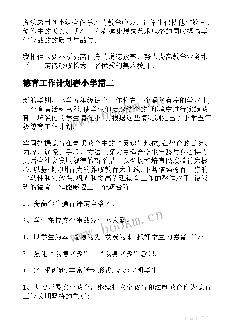 2023年德育工作计划春小学 德育工作计划(大全5篇)