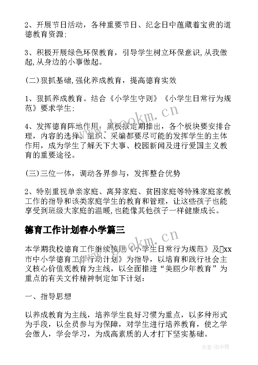 2023年德育工作计划春小学 德育工作计划(大全5篇)