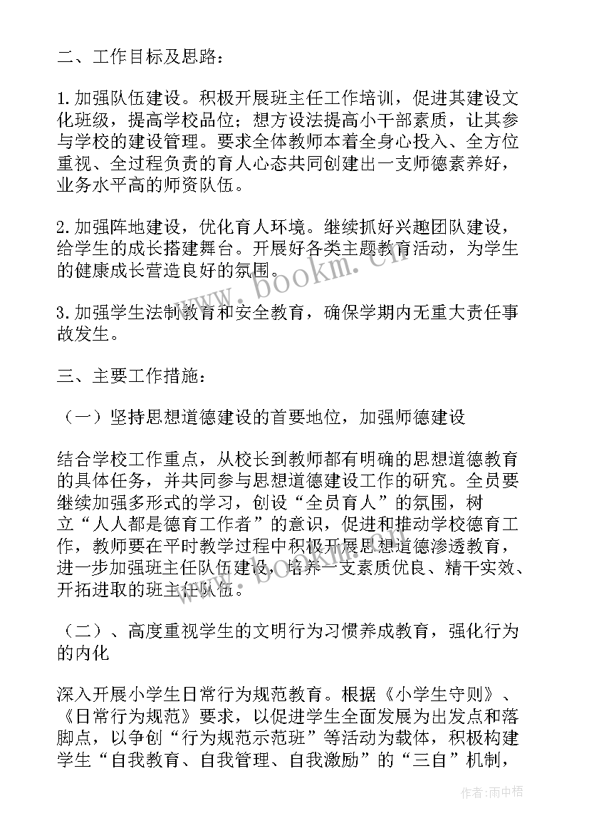 2023年德育工作计划春小学 德育工作计划(大全5篇)