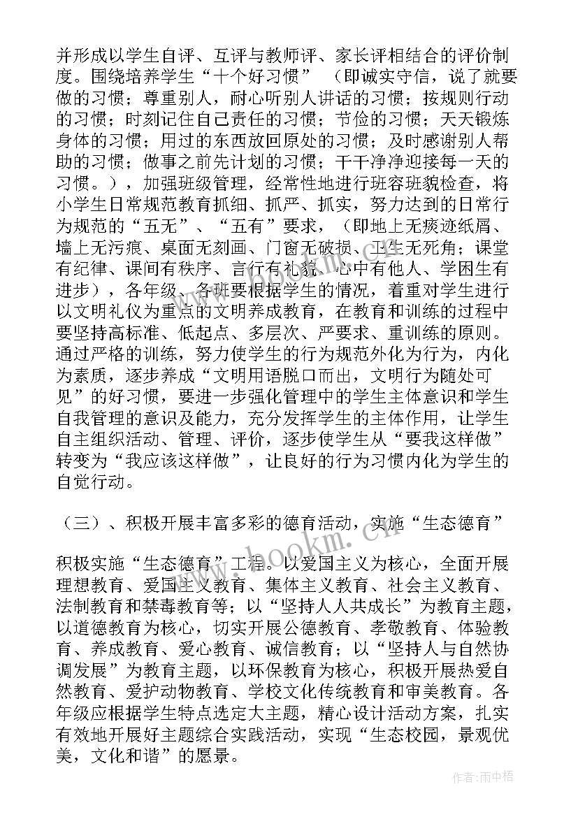 2023年德育工作计划春小学 德育工作计划(大全5篇)