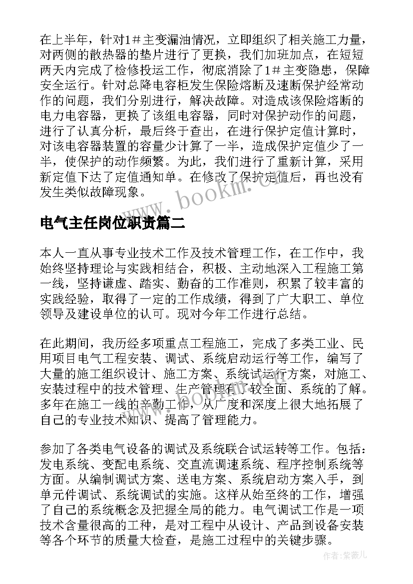 最新电气主任岗位职责 电气员的个人工作总结(实用7篇)