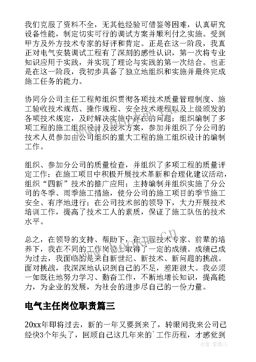 最新电气主任岗位职责 电气员的个人工作总结(实用7篇)